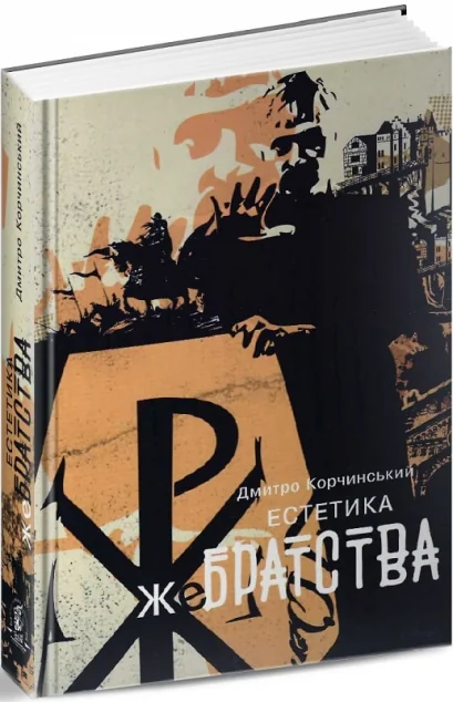Естетика жебрацтва — Залізний тато