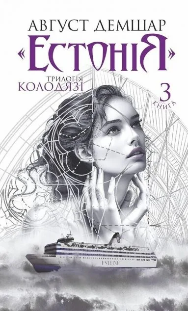 «Естонія» — Детективи