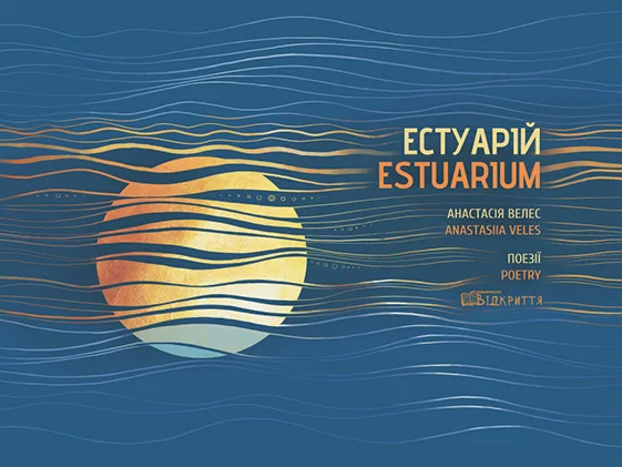 Естуарій / Estuarium — Сучасна українська поезія