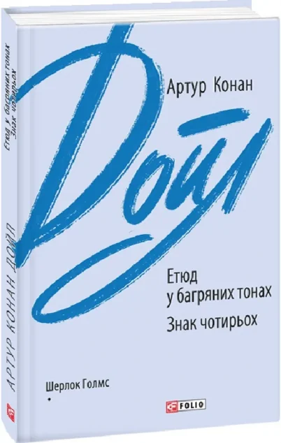 Етюд у багряних тонах. Знак чотирьох — Класична зарубіжна проза