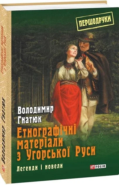 Етнографічні матеріали з Угорської Руси: легенди і новели — Володимир Гнатюк