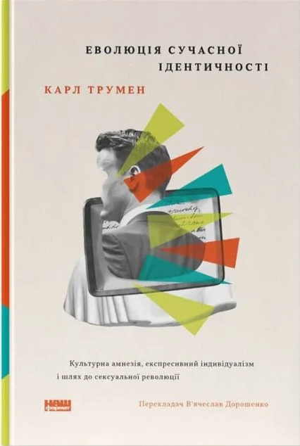 Еволюція сучасної ідентичності — Суспільство та політика