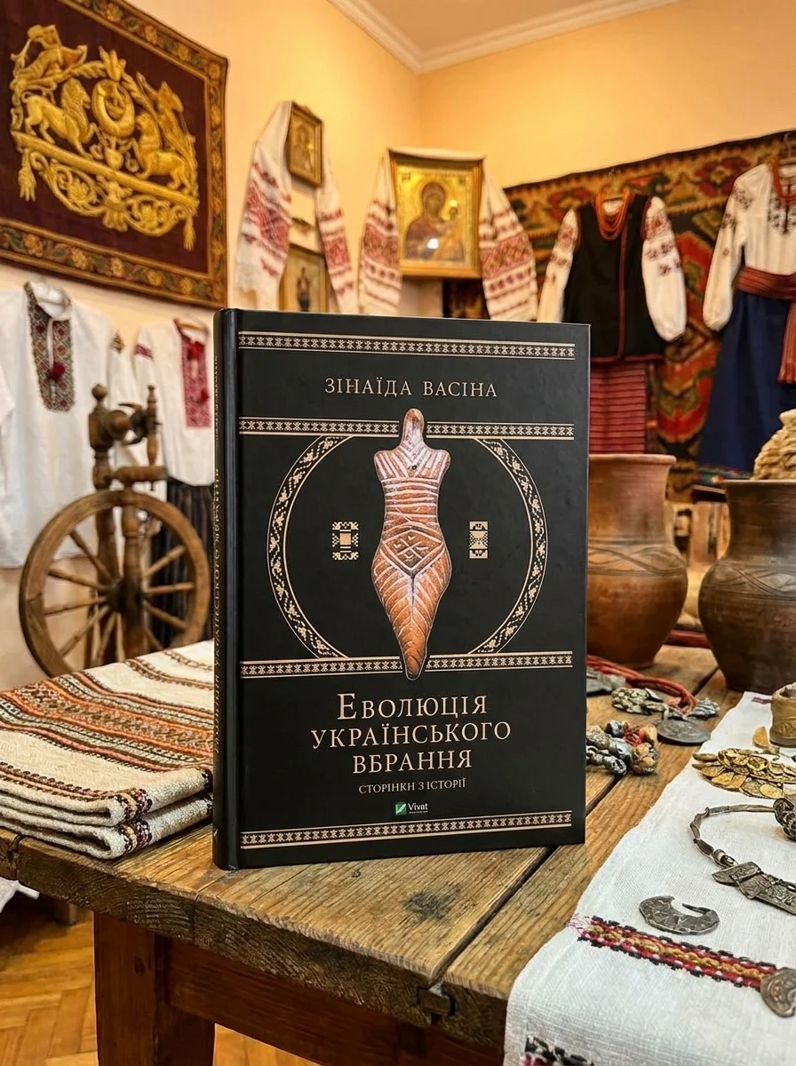 Еволюція українського вбрання: сторінки історії