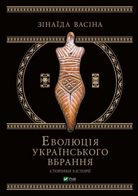 Еволюція українського вбрання: сторінки історії | купити книгу онлайн