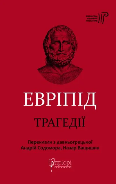 Евріпід. Трагедії — Апріорі