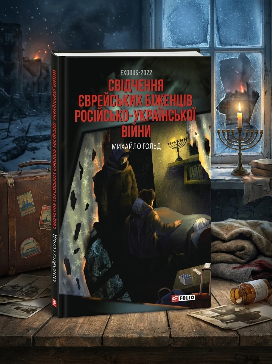 Exodus-2022 — Публіцистика та документалістика