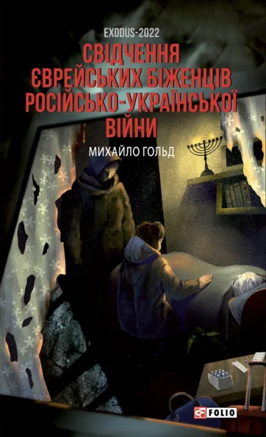 Exodus-2022 — Фоліо