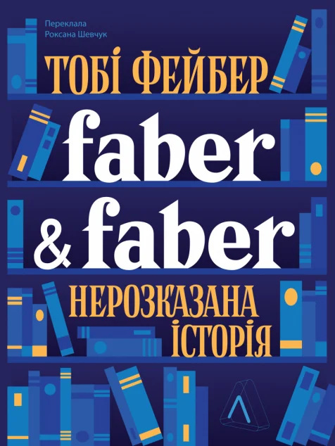Faber & Faber. Нерозказана історія — Мистецтво