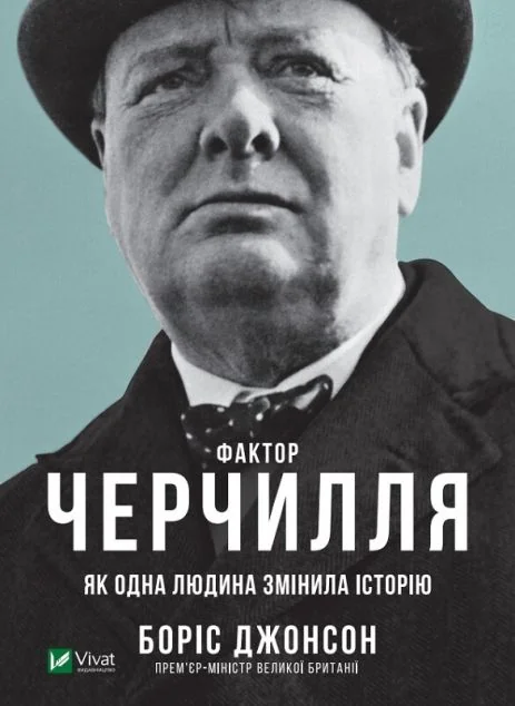 Фактор Черчилля. Як одна людина змінила історію — Боріс Джонсон