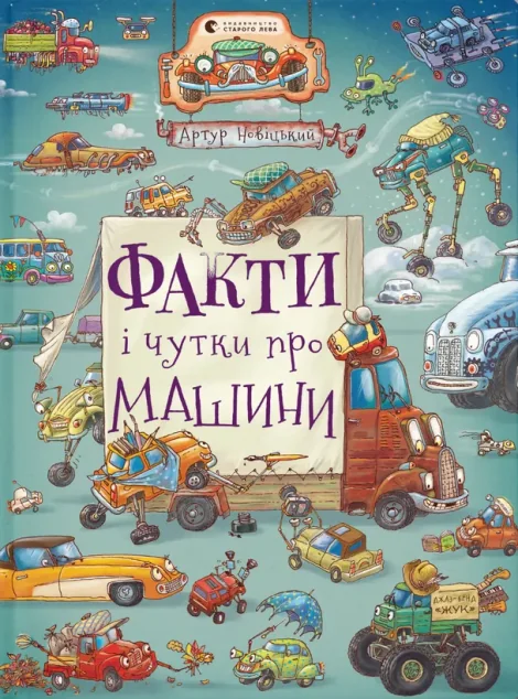 Факти і чутки про машини — Артур Новіцький