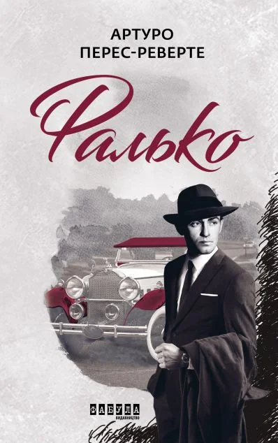 Фалько — Артуро Перес-Реверте