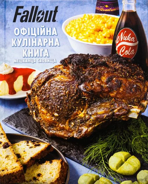 Fallout. Офіційна кулінарна книга — MAL'OPUS