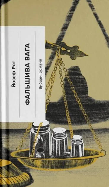 Фальшива вага — Класична зарубіжна проза