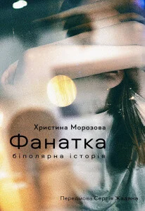 Фанатка. Біполярна історія — Христина Морозова