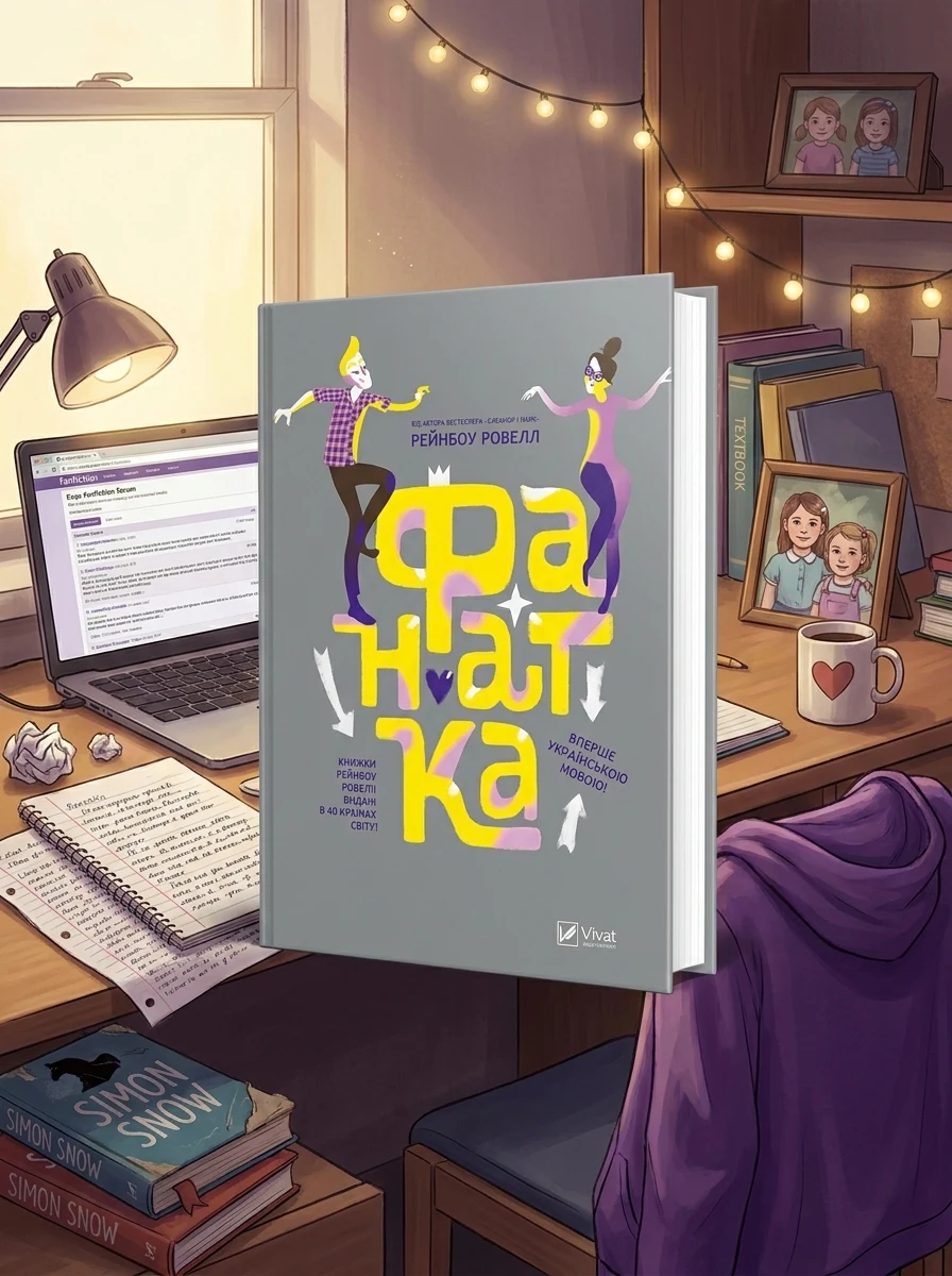Фанатка — Підліткова проза