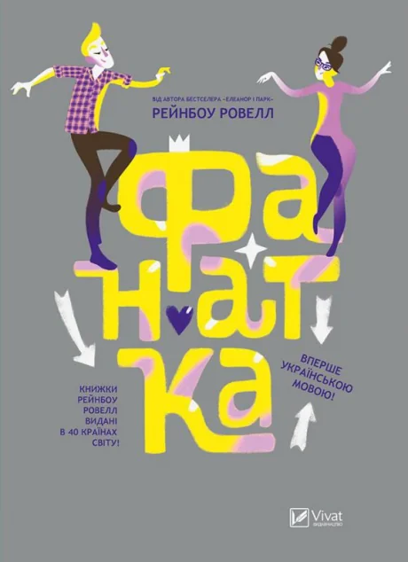 Фанатка — Підліткова проза