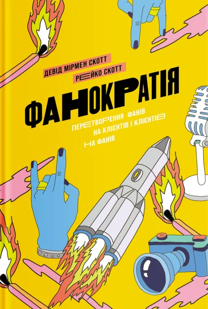 Фанократія. Перетворення фанів на клієнтів і клієнтів на фанів — Маркетинг