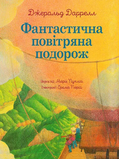 Фантастична повітряна подорож — Дитяча проза