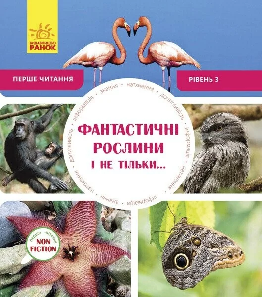 Фантастичні рослини і не тільки. Рівень 3