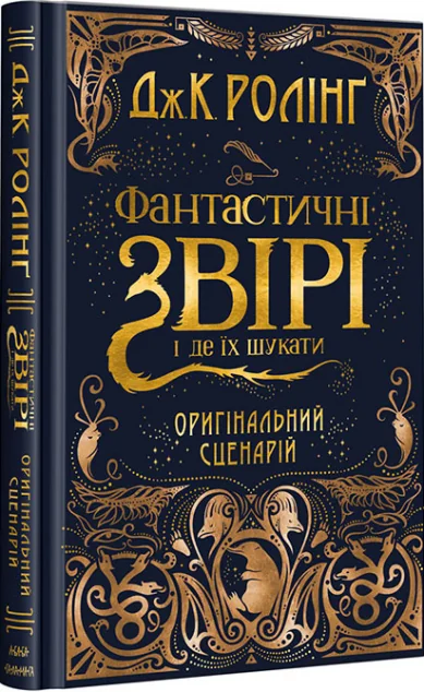 Фантастичні звірі і де їх шукати. Оригінальний сценарій — Зарубіжне фентезі