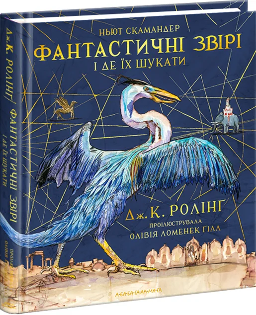 Фантастичні звірі і де їх шукати. Велике ілюстроване видання — А-БА-БА-ГА-ЛА-МА-ГА