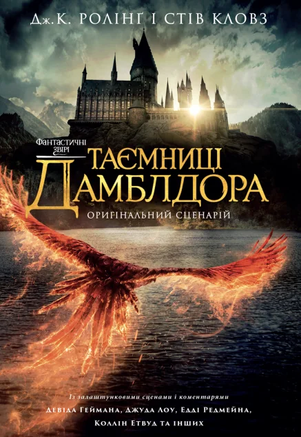 Фантастичні звірі. Таємниці Дамблдора — Зарубіжне фентезі