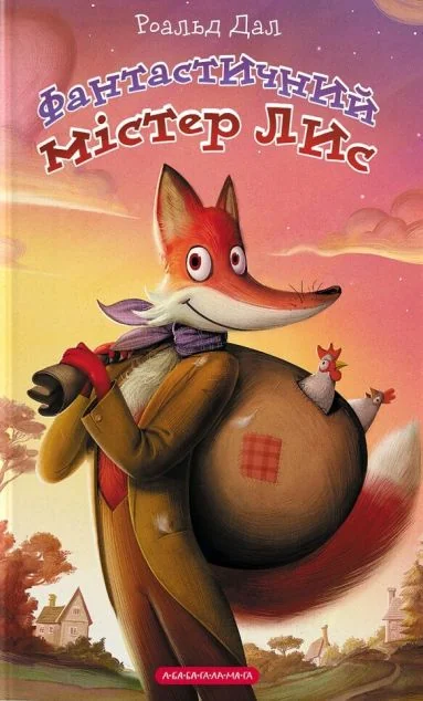 Фантастичний містер Лис — Дитяча проза