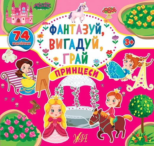 Фантазуй, вигадуй, грай. Принцеси — Книги з наліпками