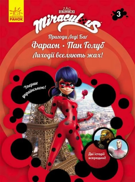 Фараон і Пан Голуб — Дитяча проза