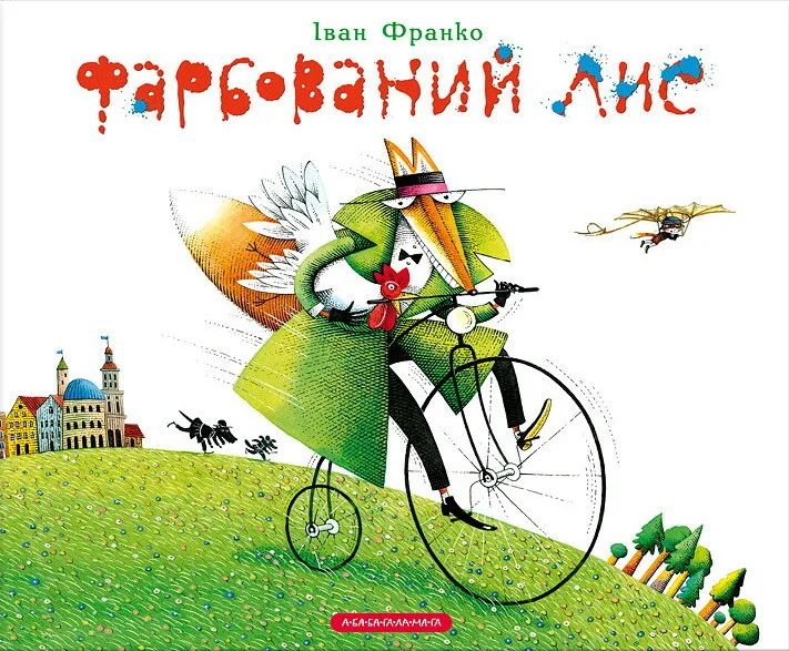 Фарбований лис — А-БА-БА-ГА-ЛА-МА-ГА
