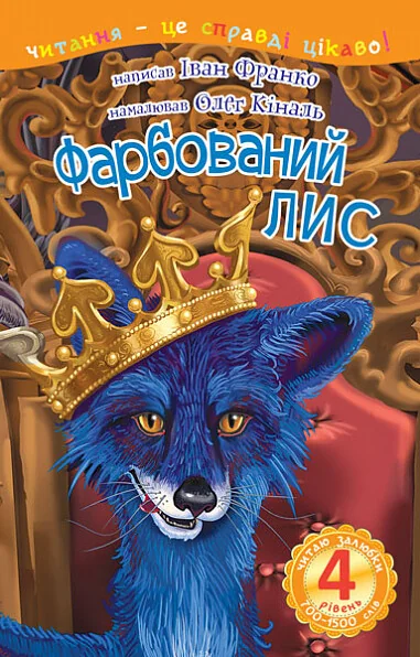 Фарбований лис — Казки