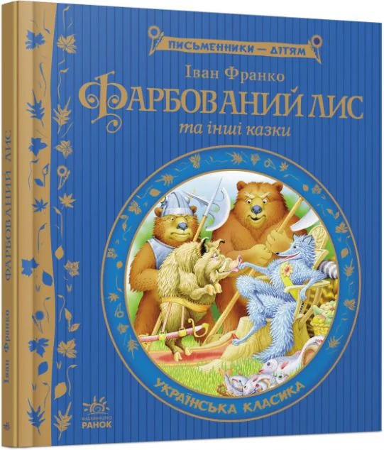 Фарбований лис | купити книгу онлайн
