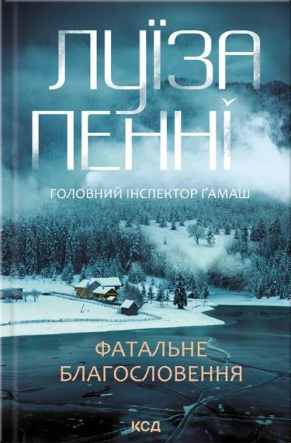 Фатальне благословення — Луїза Пенні