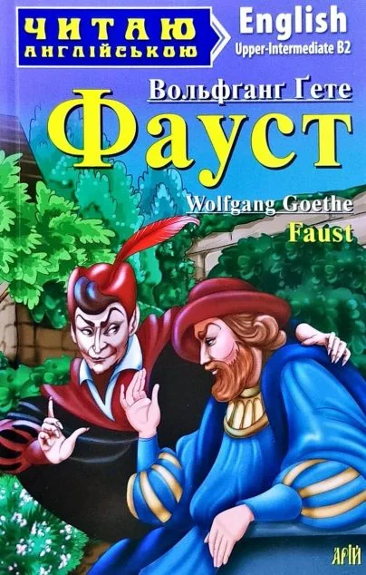 Faust — Арій