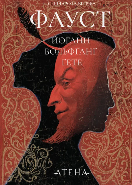Фауст — Атена