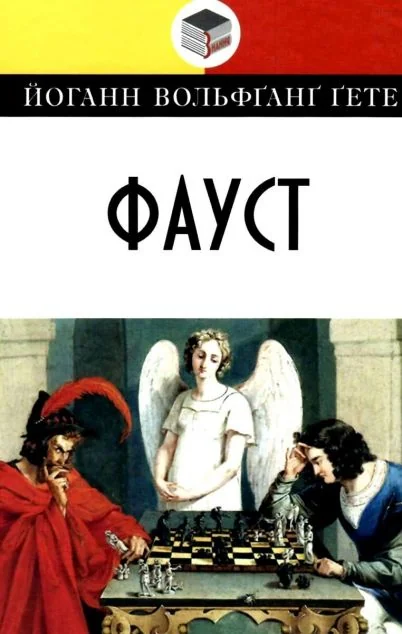 Фауст — Знання