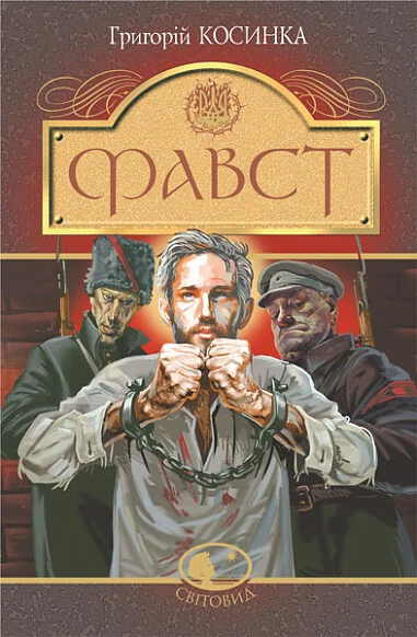 Фавст — Класична українська проза