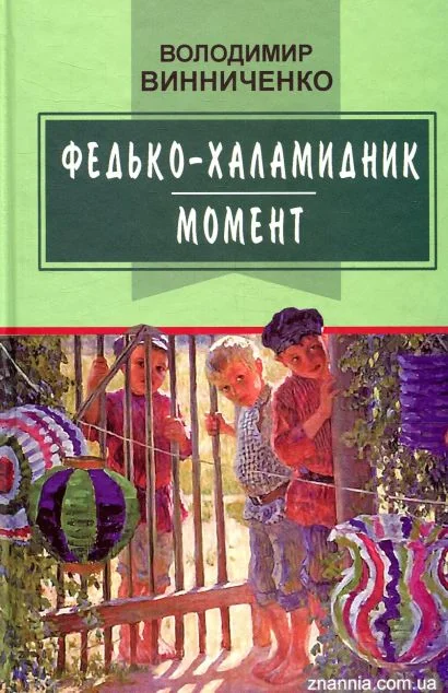 Федько-халамидник. Момент — Знання