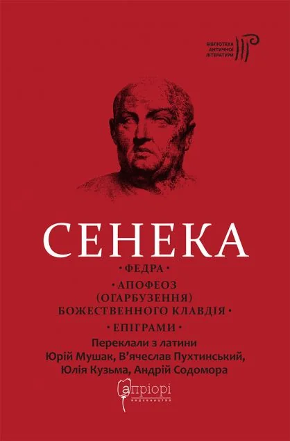 Федра. Апофеоз (Огарбузення) божественного Клавдія. Епіграми — Класична зарубіжна проза