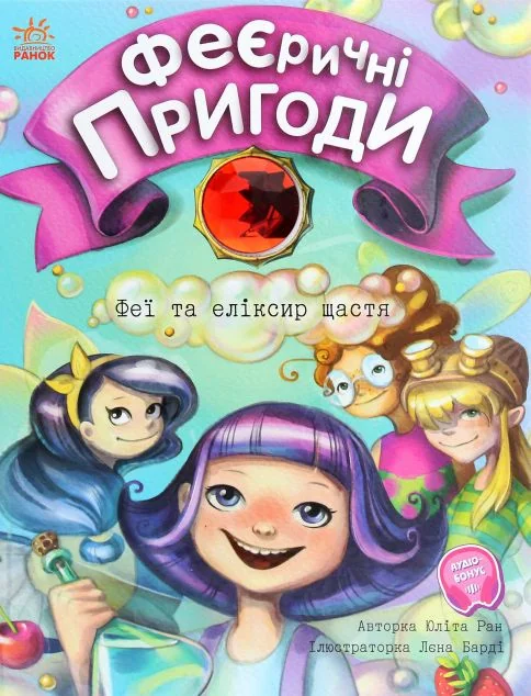 Феї та еліксир щастя — Юліта Ран