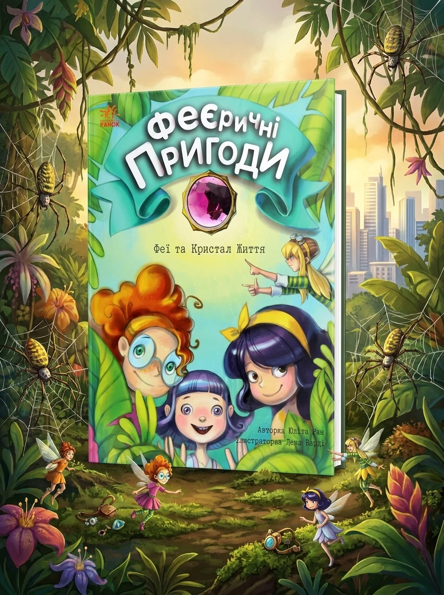 Феї та Кристал Життя | купити книгу онлайн