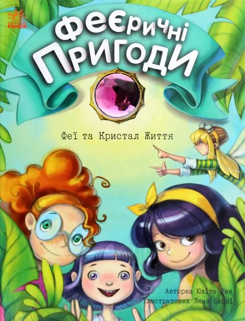 Феї та Кристал Життя — Юліта Ран