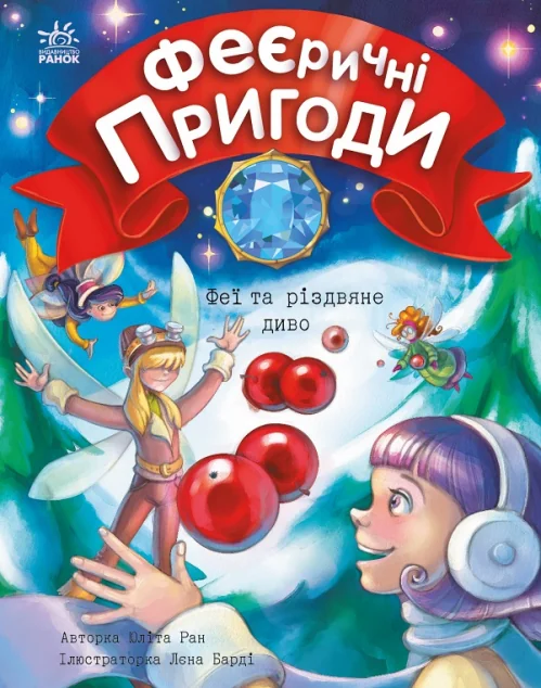 Феї та різдвяне диво — Юліта Ран
