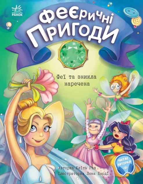 Феї та зникла наречена — Дитяча проза