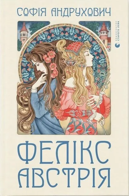 Фелікс Австрія — Сучасна українська проза