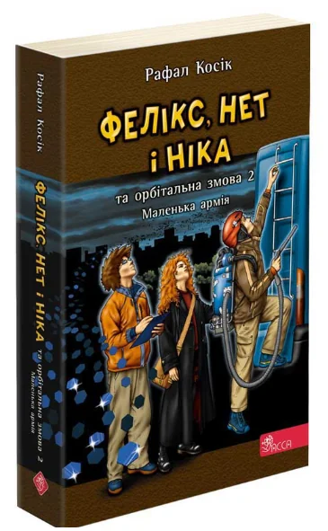 Фелікс, Нет і Ніка та орбітальна змова 2. Маленька армія — Підліткове фентезі