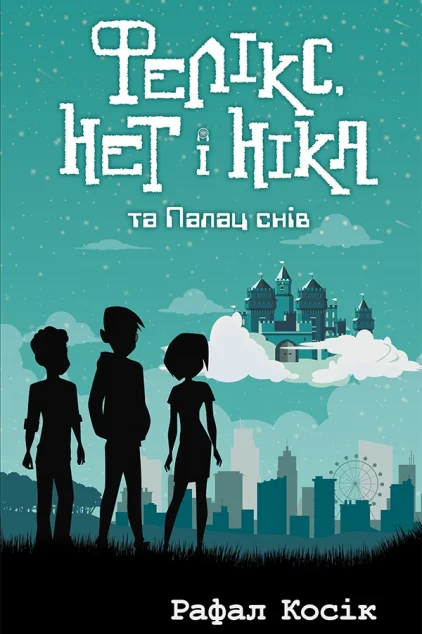 Фелікс Нет і Ніка та Палац Снів — Зарубіжна наукова фантастика