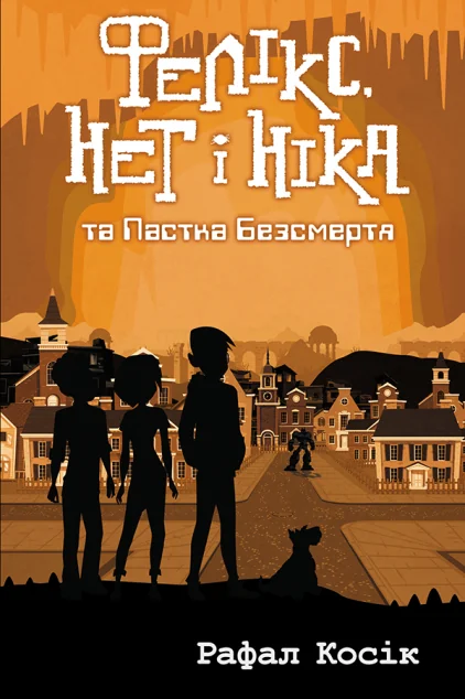 Фелікс, Нет і Ніка та Пастка Безсмертя — Зарубіжна наукова фантастика