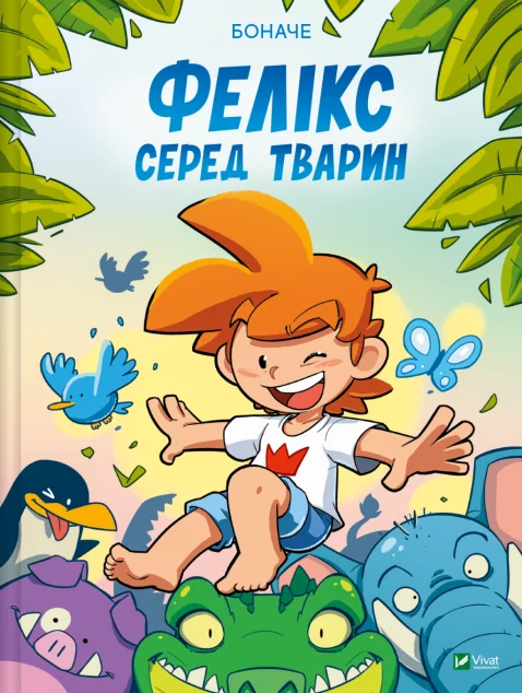 Фелікс серед тварин