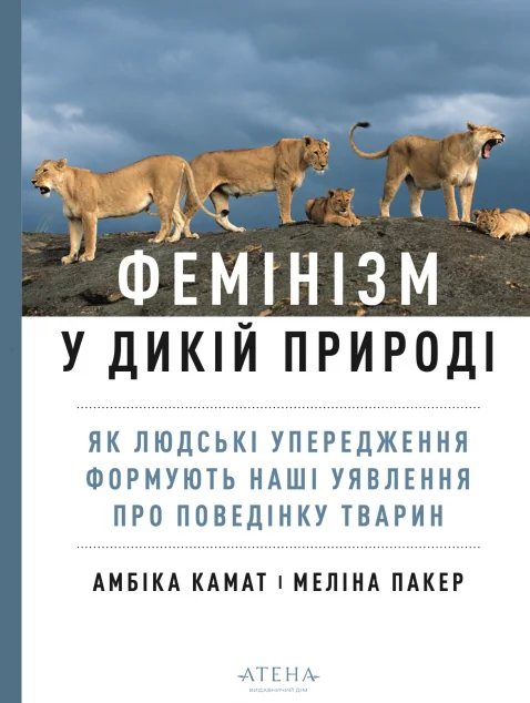 Фемінізм у дикій природі — Атена